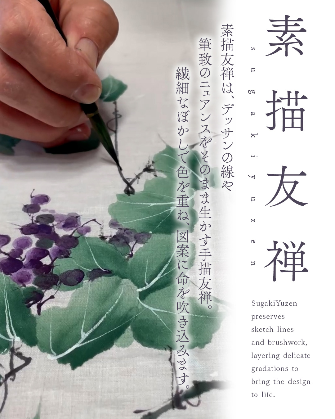 Sugaki Yuzen (Sobyo Yuzen) explanation. / 素描友禅の解説
